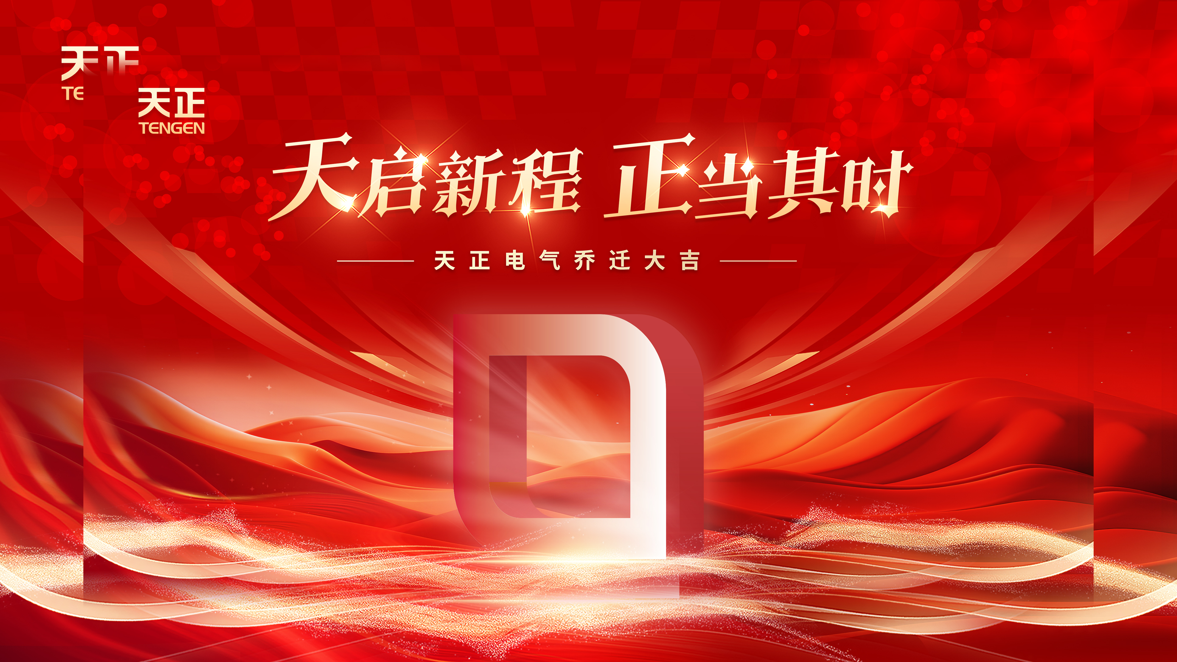 天启新程正当其时丨热烈祝贺爱游戏体育电气乔迁大吉！